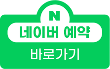 네이버 예약